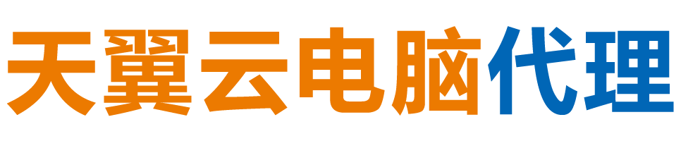 孝感天翼云电脑 / 孝感云桌面